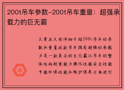 200t吊车参数-200t吊车重量：超强承载力的巨无霸