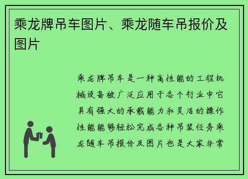 乘龙牌吊车图片、乘龙随车吊报价及图片