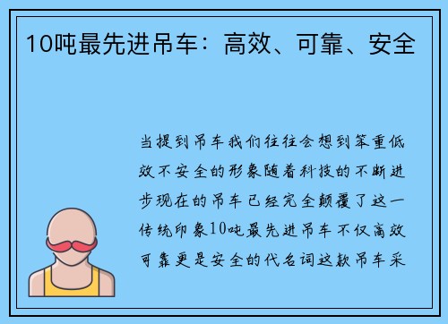 10吨最先进吊车：高效、可靠、安全