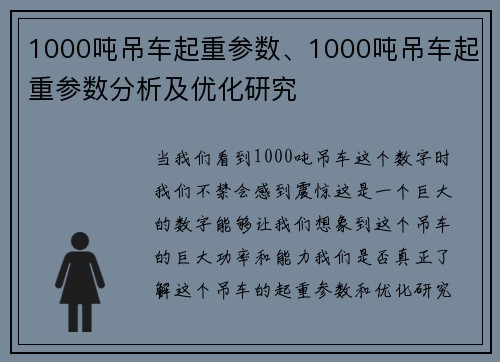 1000吨吊车起重参数、1000吨吊车起重参数分析及优化研究