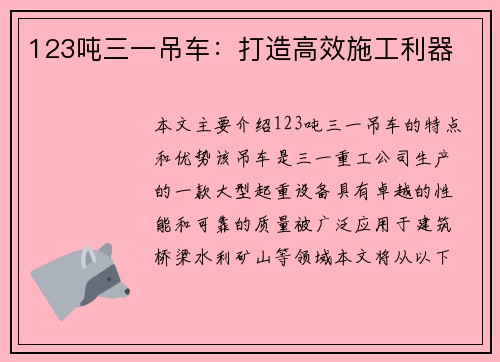 123吨三一吊车：打造高效施工利器