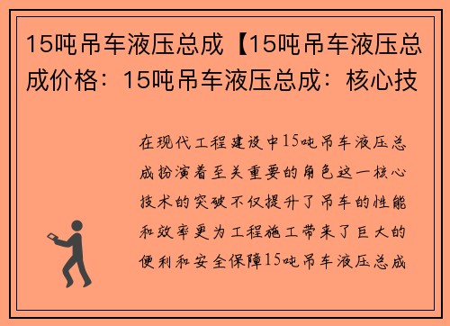 15吨吊车液压总成【15吨吊车液压总成价格：15吨吊车液压总成：核心技术突破】