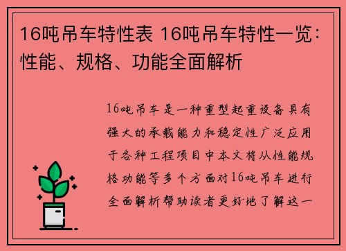 16吨吊车特性表 16吨吊车特性一览：性能、规格、功能全面解析