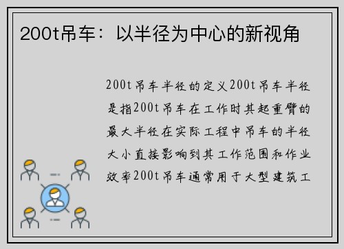 200t吊车：以半径为中心的新视角