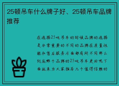 25顿吊车什么牌子好、25顿吊车品牌推荐