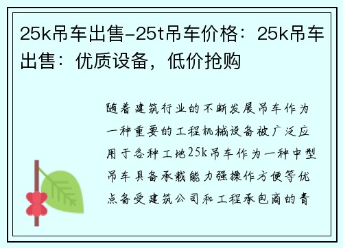 25k吊车出售-25t吊车价格：25k吊车出售：优质设备，低价抢购