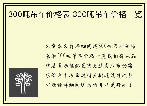 300吨吊车价格表 300吨吊车价格一览