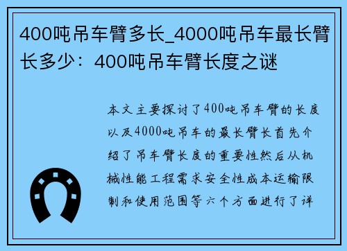 400吨吊车臂多长_4000吨吊车最长臂长多少：400吨吊车臂长度之谜