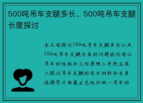 500吨吊车支腿多长、500吨吊车支腿长度探讨