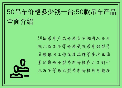 50吊车价格多少钱一台;50款吊车产品全面介绍