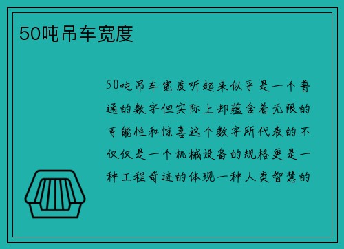 50吨吊车宽度