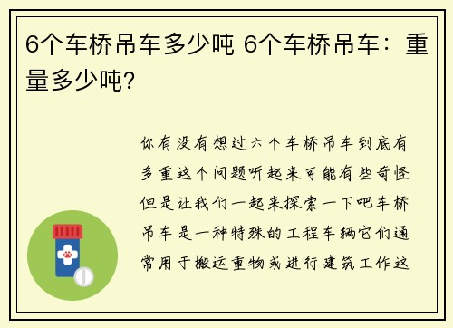 6个车桥吊车多少吨 6个车桥吊车：重量多少吨？