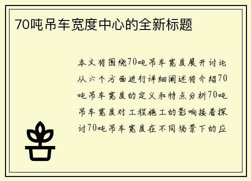 70吨吊车宽度中心的全新标题