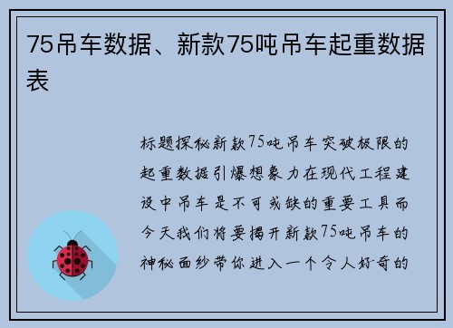 75吊车数据、新款75吨吊车起重数据表