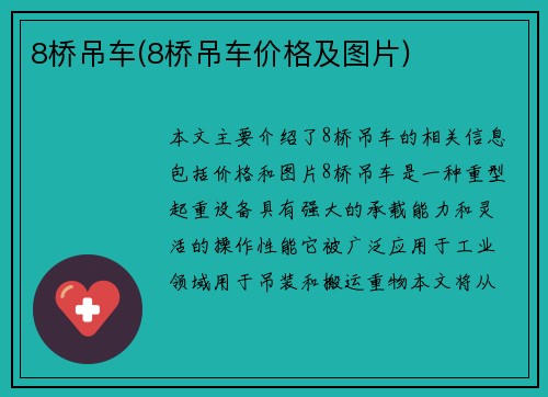 8桥吊车(8桥吊车价格及图片)