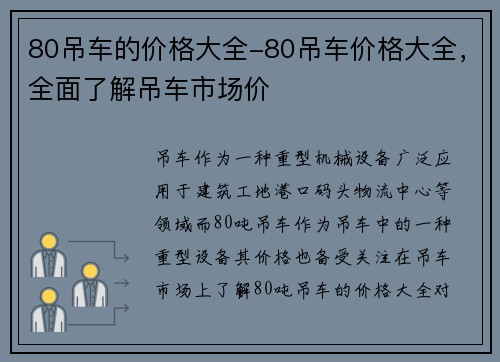 80吊车的价格大全-80吊车价格大全，全面了解吊车市场价