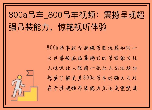 800a吊车_800吊车视频：震撼呈现超强吊装能力，惊艳视听体验