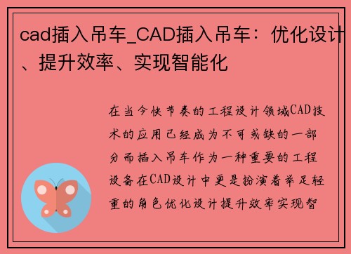 cad插入吊车_CAD插入吊车：优化设计、提升效率、实现智能化