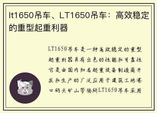 lt1650吊车、LT1650吊车：高效稳定的重型起重利器