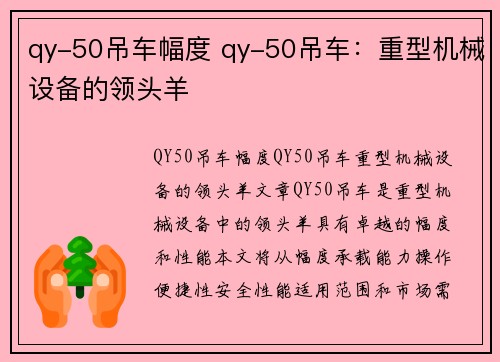 qy-50吊车幅度 qy-50吊车：重型机械设备的领头羊