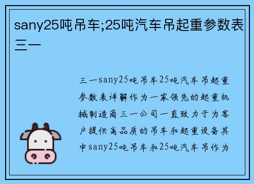 sany25吨吊车;25吨汽车吊起重参数表三一