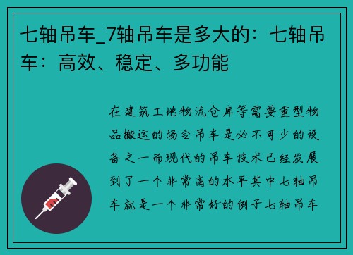 七轴吊车_7轴吊车是多大的：七轴吊车：高效、稳定、多功能