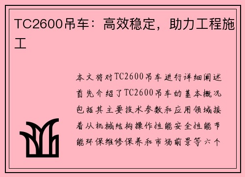 TC2600吊车：高效稳定，助力工程施工