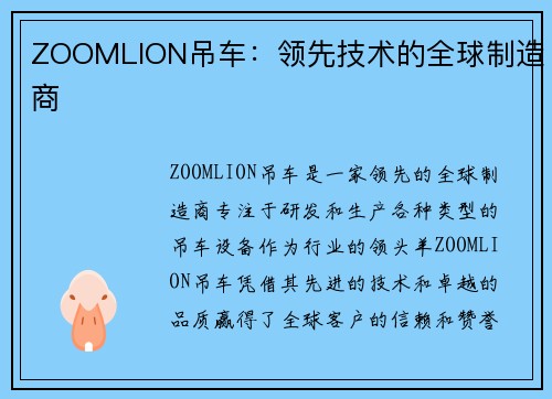 ZOOMLION吊车：领先技术的全球制造商