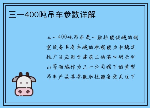 三一400吨吊车参数详解