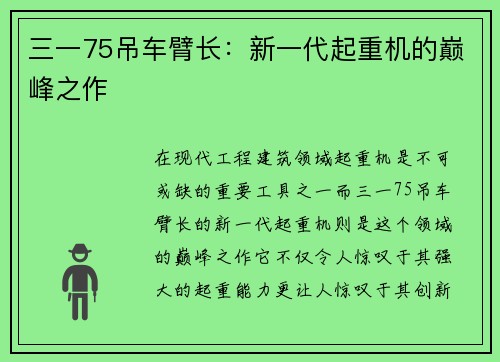 三一75吊车臂长：新一代起重机的巅峰之作