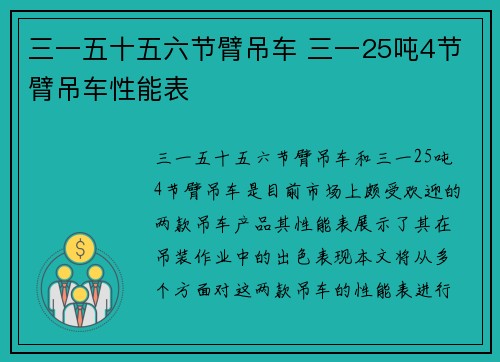 三一五十五六节臂吊车 三一25吨4节臂吊车性能表