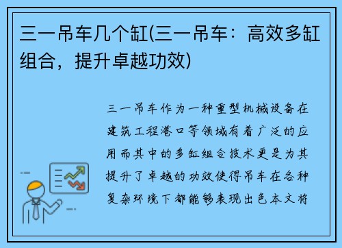 三一吊车几个缸(三一吊车：高效多缸组合，提升卓越功效)