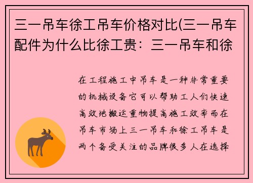 三一吊车徐工吊车价格对比(三一吊车配件为什么比徐工贵：三一吊车和徐工吊车价格对比)