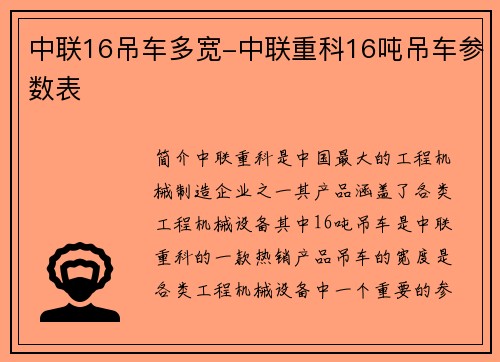 中联16吊车多宽-中联重科16吨吊车参数表