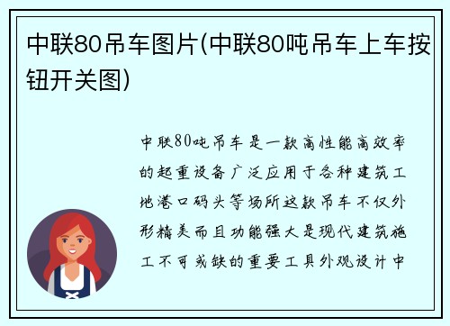 中联80吊车图片(中联80吨吊车上车按钮开关图)