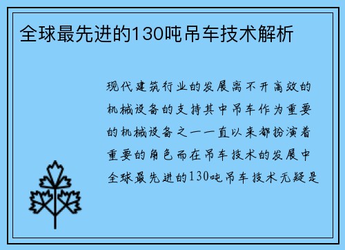 全球最先进的130吨吊车技术解析