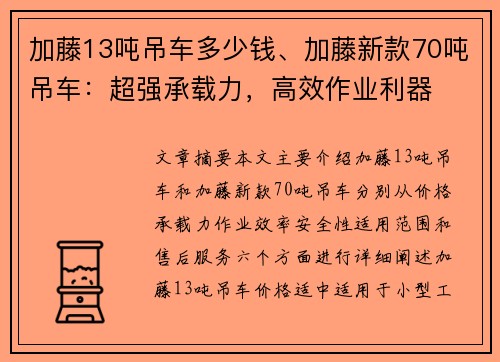 加藤13吨吊车多少钱、加藤新款70吨吊车：超强承载力，高效作业利器