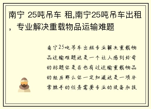 南宁 25吨吊车 租,南宁25吨吊车出租，专业解决重载物品运输难题