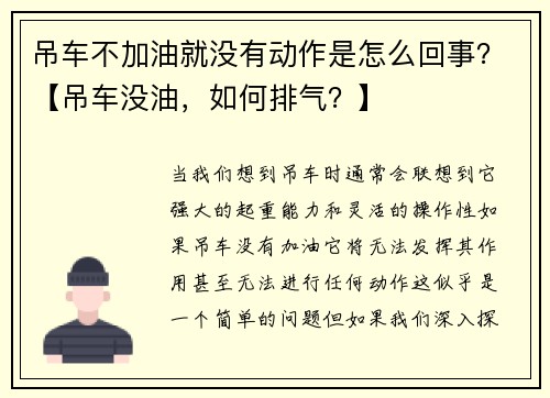 吊车不加油就没有动作是怎么回事？【吊车没油，如何排气？】