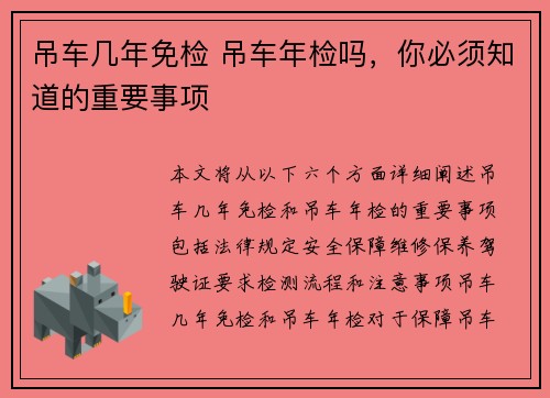 吊车几年免检 吊车年检吗，你必须知道的重要事项