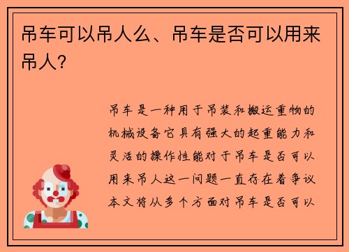 吊车可以吊人么、吊车是否可以用来吊人？