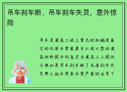 吊车刹车断、吊车刹车失灵，意外惊险