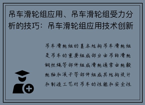 吊车滑轮组应用、吊车滑轮组受力分析的技巧：吊车滑轮组应用技术创新与发展