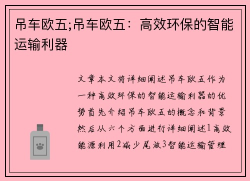 吊车欧五;吊车欧五：高效环保的智能运输利器