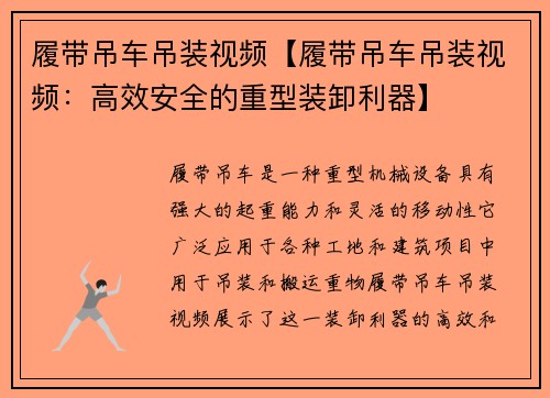 履带吊车吊装视频【履带吊车吊装视频：高效安全的重型装卸利器】