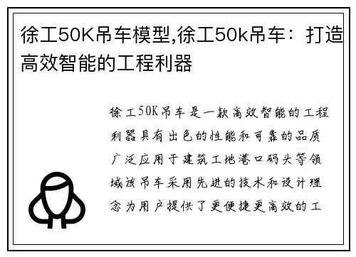 徐工50K吊车模型,徐工50k吊车：打造高效智能的工程利器