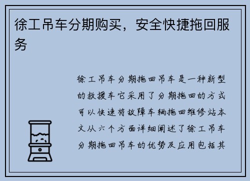 徐工吊车分期购买，安全快捷拖回服务