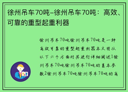 徐州吊车70吨-徐州吊车70吨：高效、可靠的重型起重利器