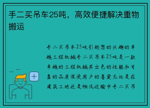 手二买吊车25吨，高效便捷解决重物搬运