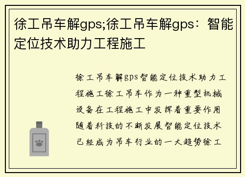 徐工吊车解gps;徐工吊车解gps：智能定位技术助力工程施工